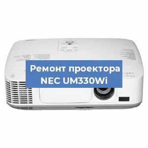Замена системной платы на проекторе NEC UM330Wi в Москве